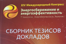 Сборник тезисов докладов XIV Международного Конгресса «ЭНЕРГОСБЕРЕЖЕНИЕ И ЭНЕРГОБЕЗОПАСНОСТЬ. IT технологии. Энергобезопасность. Экология»